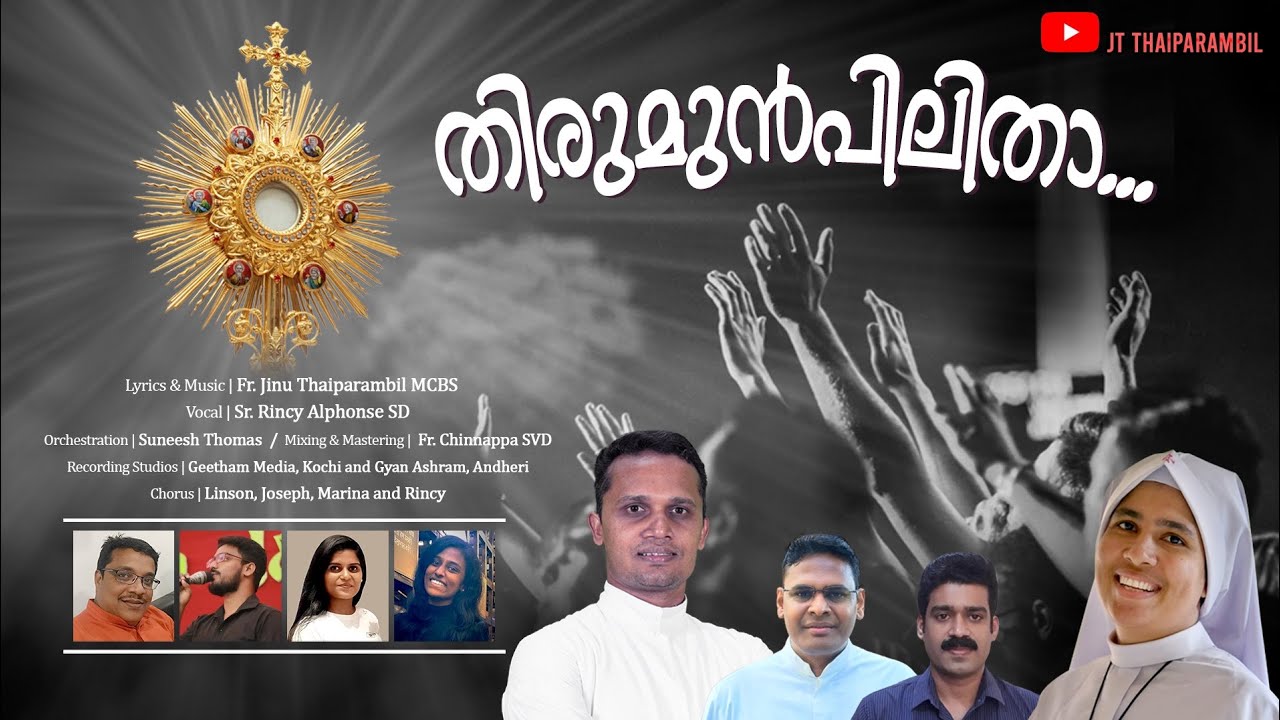 THIRUMUNPILITHA | തിരുമുൻപിലിതാ | Sr. Rincy Alphonse SD | Fr. Jinu Thaiparambil MCBS| Fr. Chinnappa