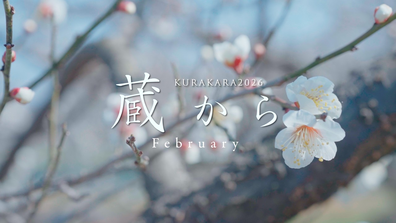蔵から 平和酒造 2026年 2月 heiwashuzou sake