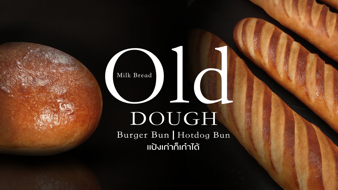 Old Dough/Burger Bun/Hotdog Bun || เบอร์เกอร์บัน ฮอทดอกบัน แป้งเก่าก็เก๋าได้