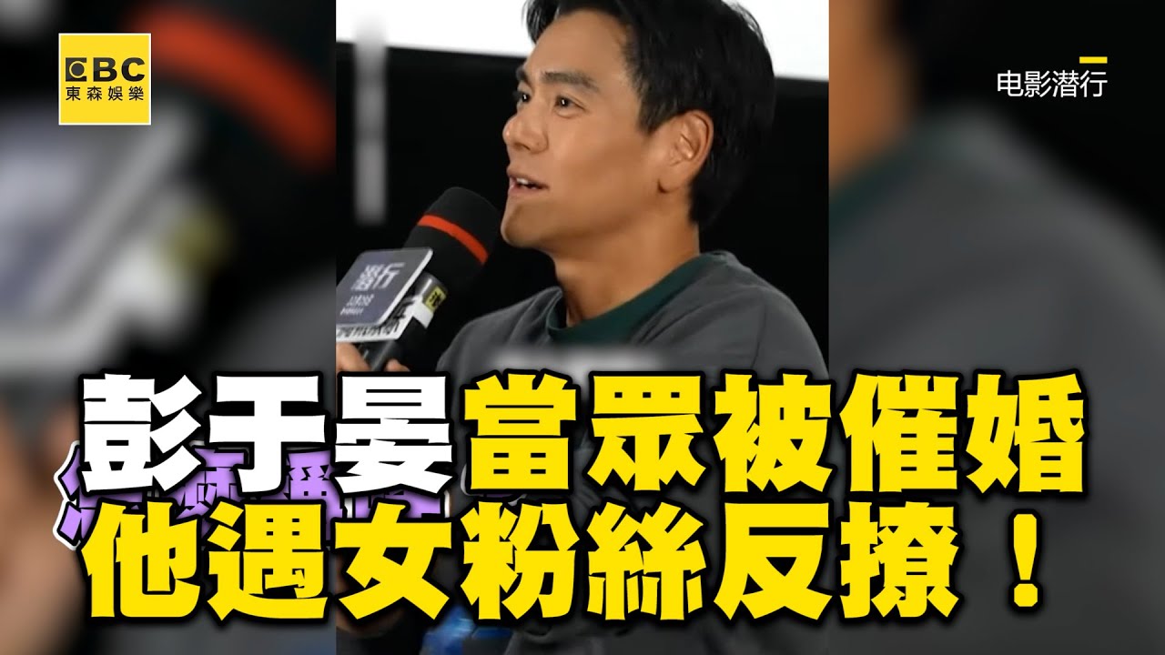 彭于晏被主持當眾催婚！他遇女粉絲反撩：我還單身喔 @ebcstars