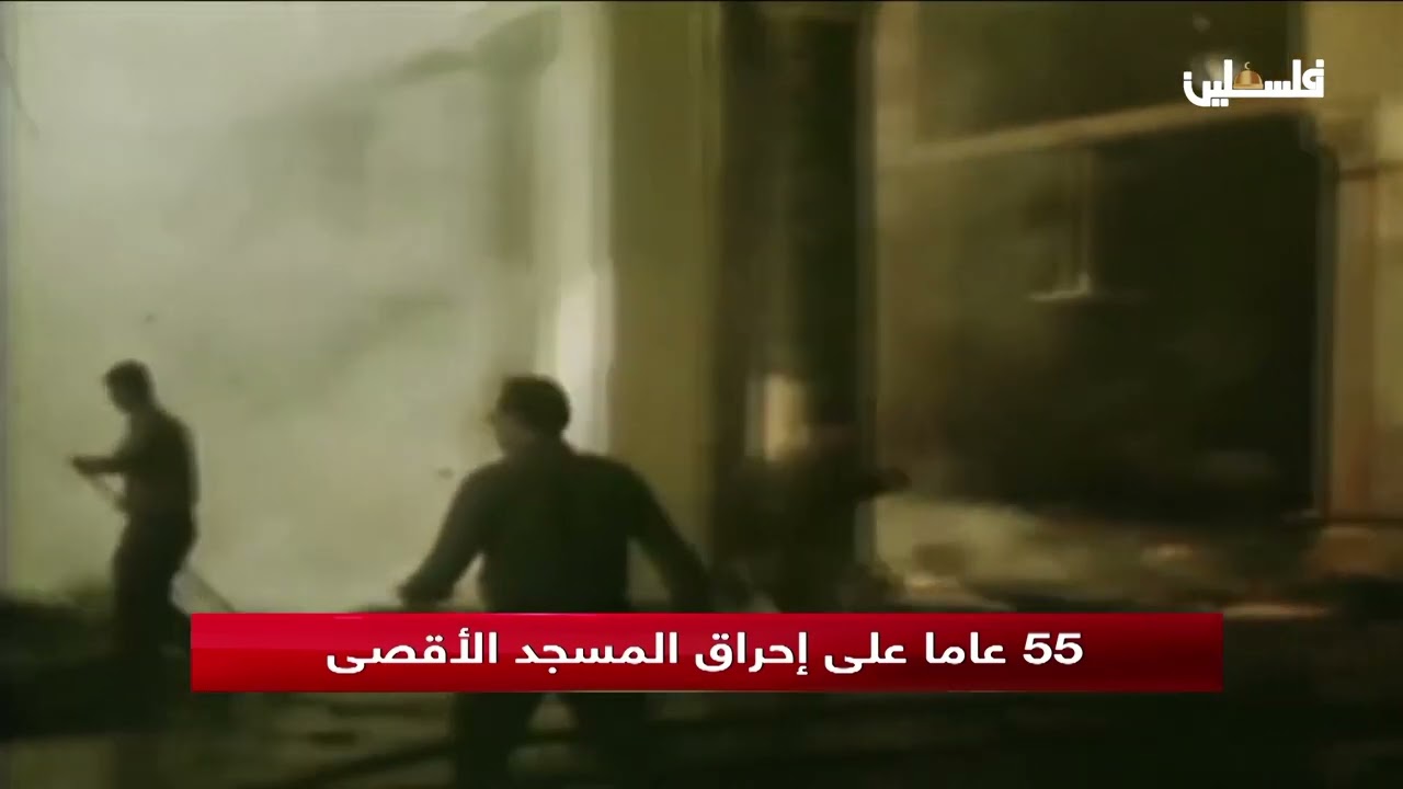 55 عاما على إحراق المسجد الأقصى