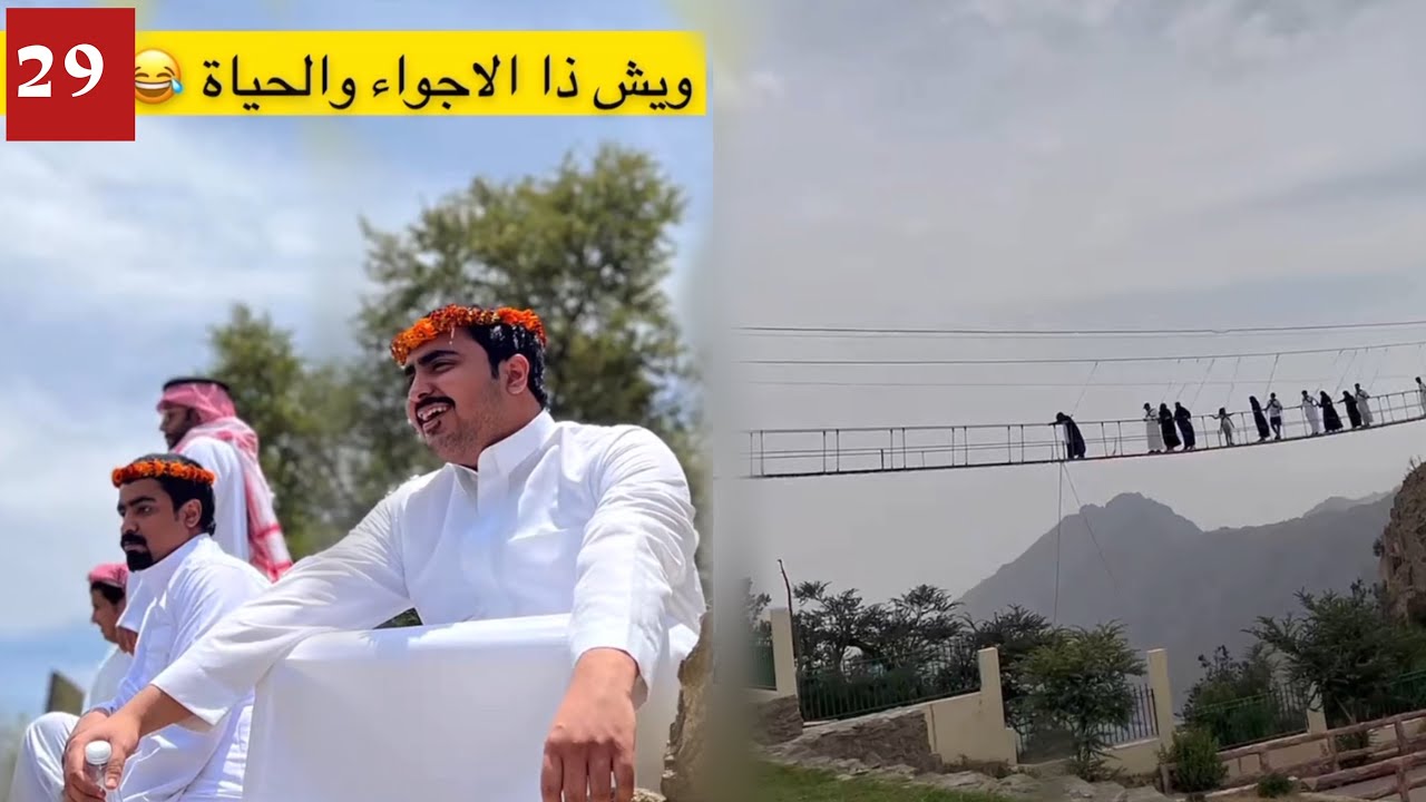 تجربة الجسر المعلق في الباحة