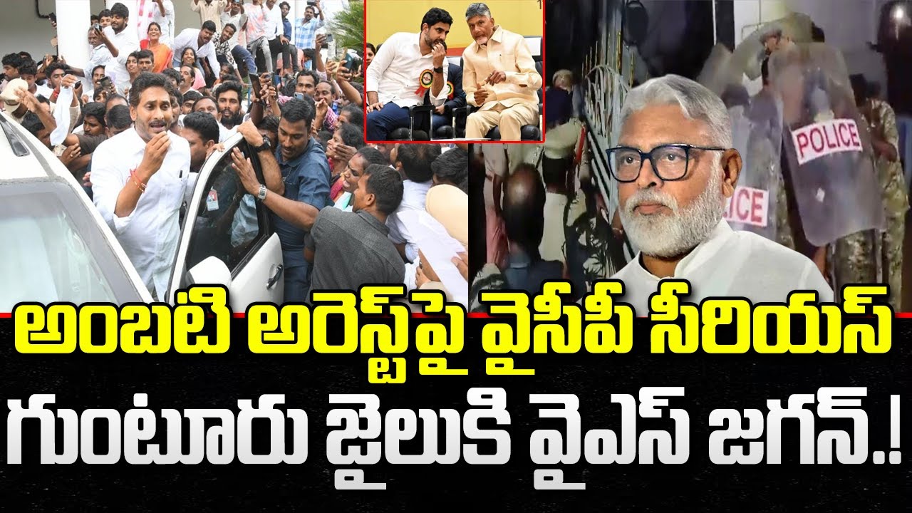 YCP Serious on Amabati Rambabu Illegal Arrest | YS Jagan | CM Chandrababu | YT18 News