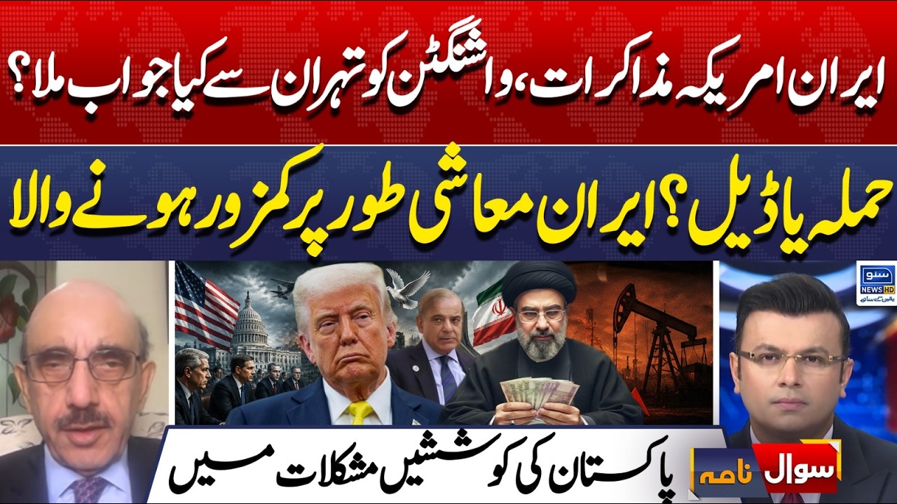 Iran-US Negotiations: What Reply Did Washington Receive from Tehran? | Sawal Nama |EP 470