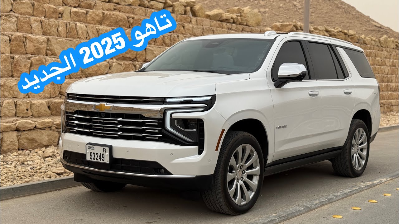 تاهو 2025 الجديد