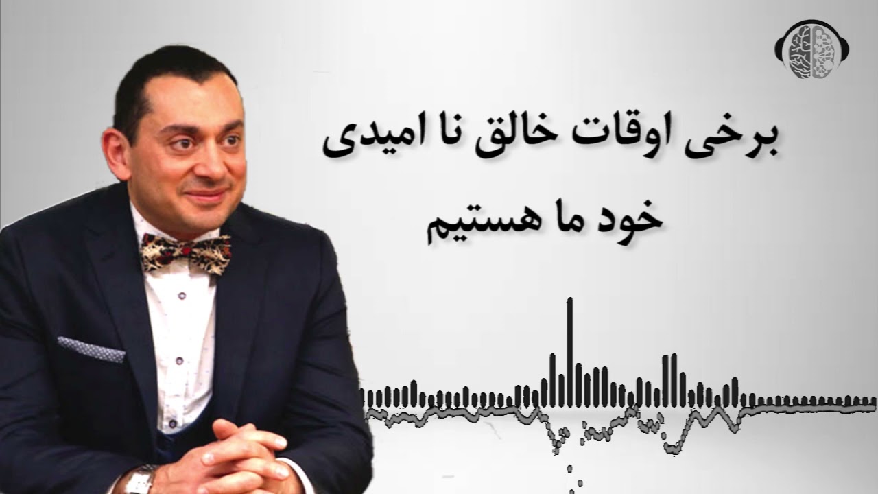 ما خالق ناامیدی درزندگی خود هستیم | دلیل ناامیدی | درمان ناامیدی | کمک به آدم ناامید| دکتربابایی زاد