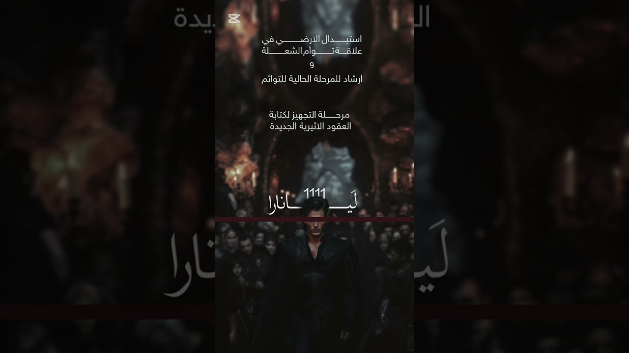 مرحلة التجهيز لكتابة العقود -توأم الشعلة ✨