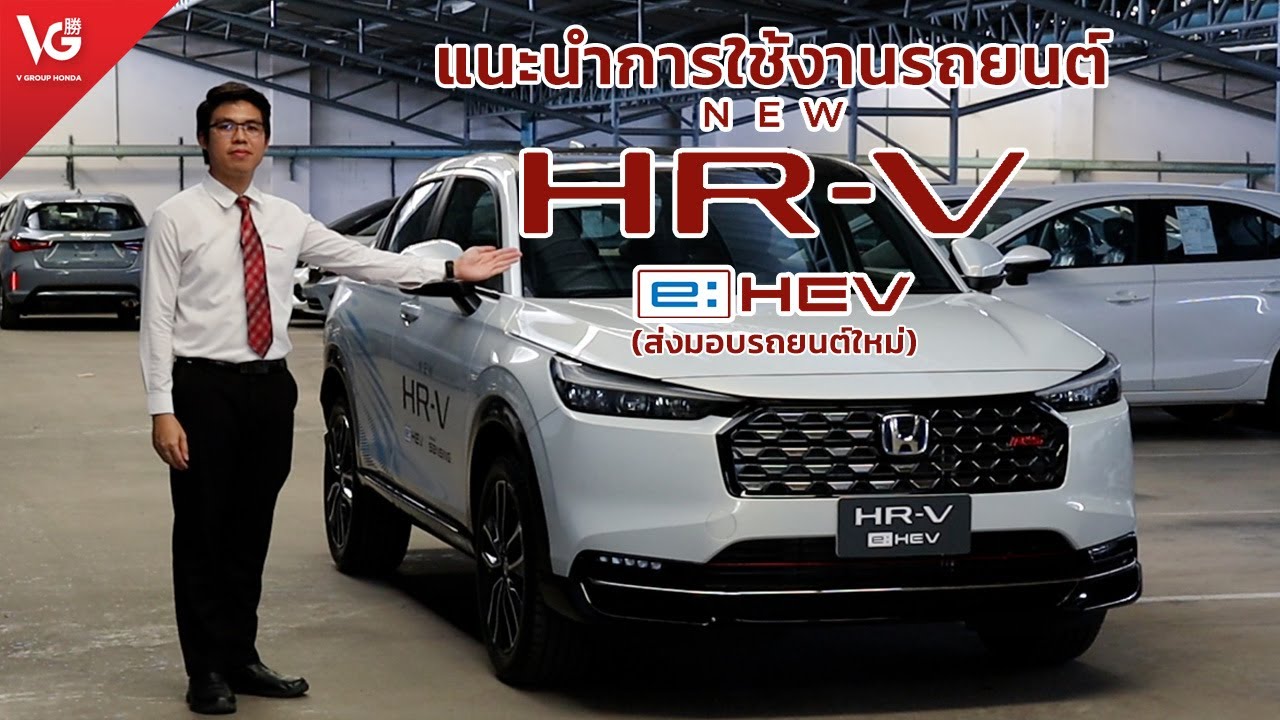 แนะนำการใช้งานรถยนต์ New Honda HR-V e:HEV RS Minorchange สีขาวพรีเมียมซันไลท์(มุก) | V Group Honda