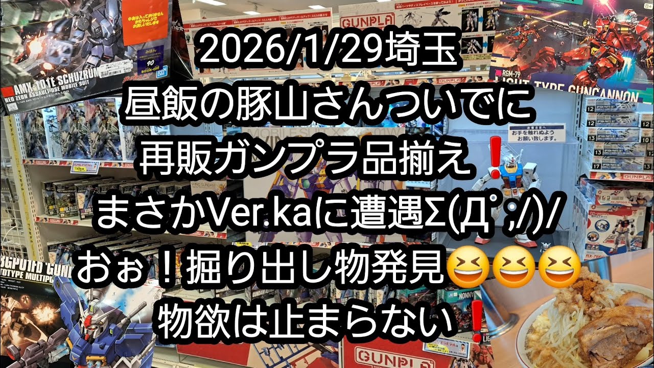 【BANDAIのガンプラ】2026/1/29埼玉、昼飯の豚山さんついでに再販ガンプラ品揃え❗まさかのVer.ka に遭遇Σ(Дﾟ;/)/おぉ！掘り出し物発見😆😆😆物欲は止まらない❗