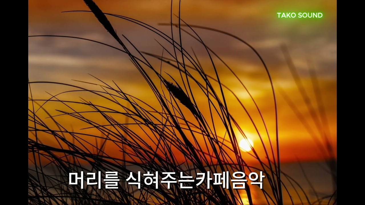 ☕   4시간! 커피를부르는  못된음악  #회상#저녁노을#빨간우산#1980#까페#고독#Late Night Cafe Music –악마의속삭임