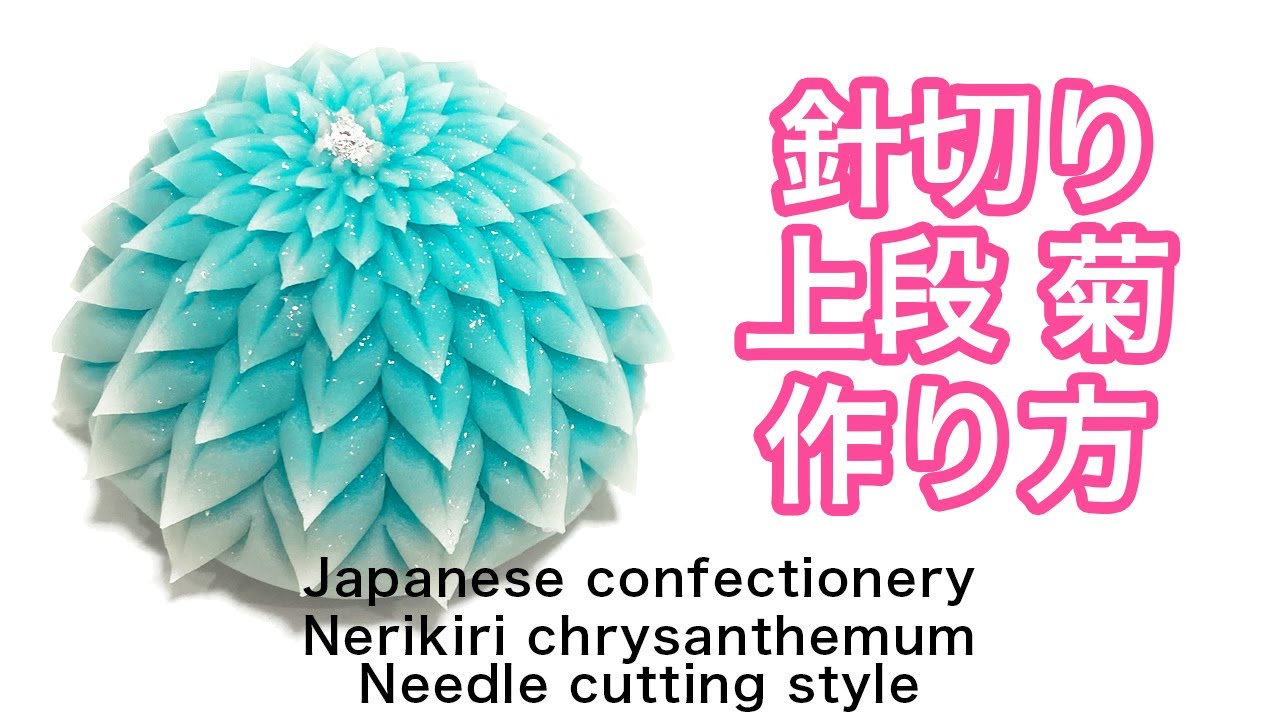 和菓子 練り切り 針切り 上段切り 青菊 作り方【作りて目線】How to make Wagashi Nerikiri blue chrysanthemum needle cutting style