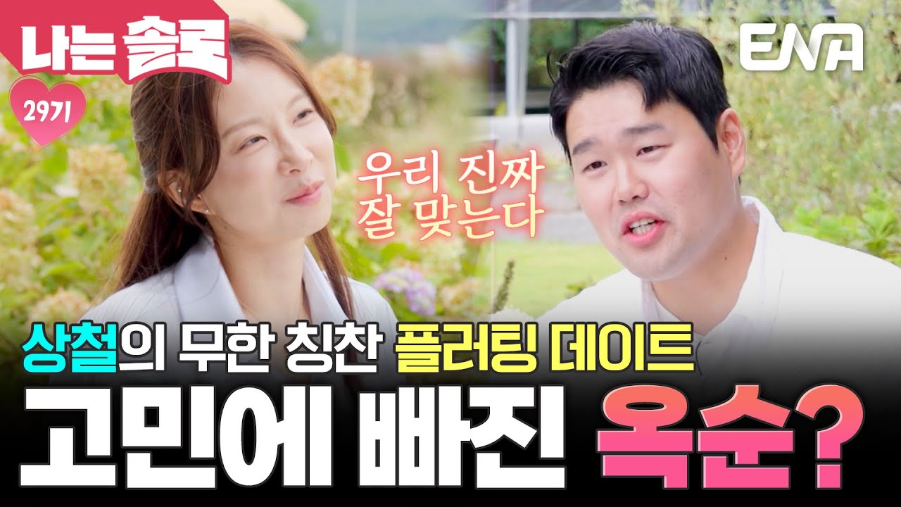 의외로(?) 분위기 좋았던 옥순&상철의 데이트🌻 옥순의 마음은 어디로? #나는솔로 EP.235