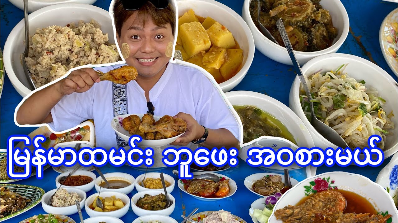 ဟင်း ဆယ်မျိုး နဲ့ အညာထမင်း အဝ စားမယ်