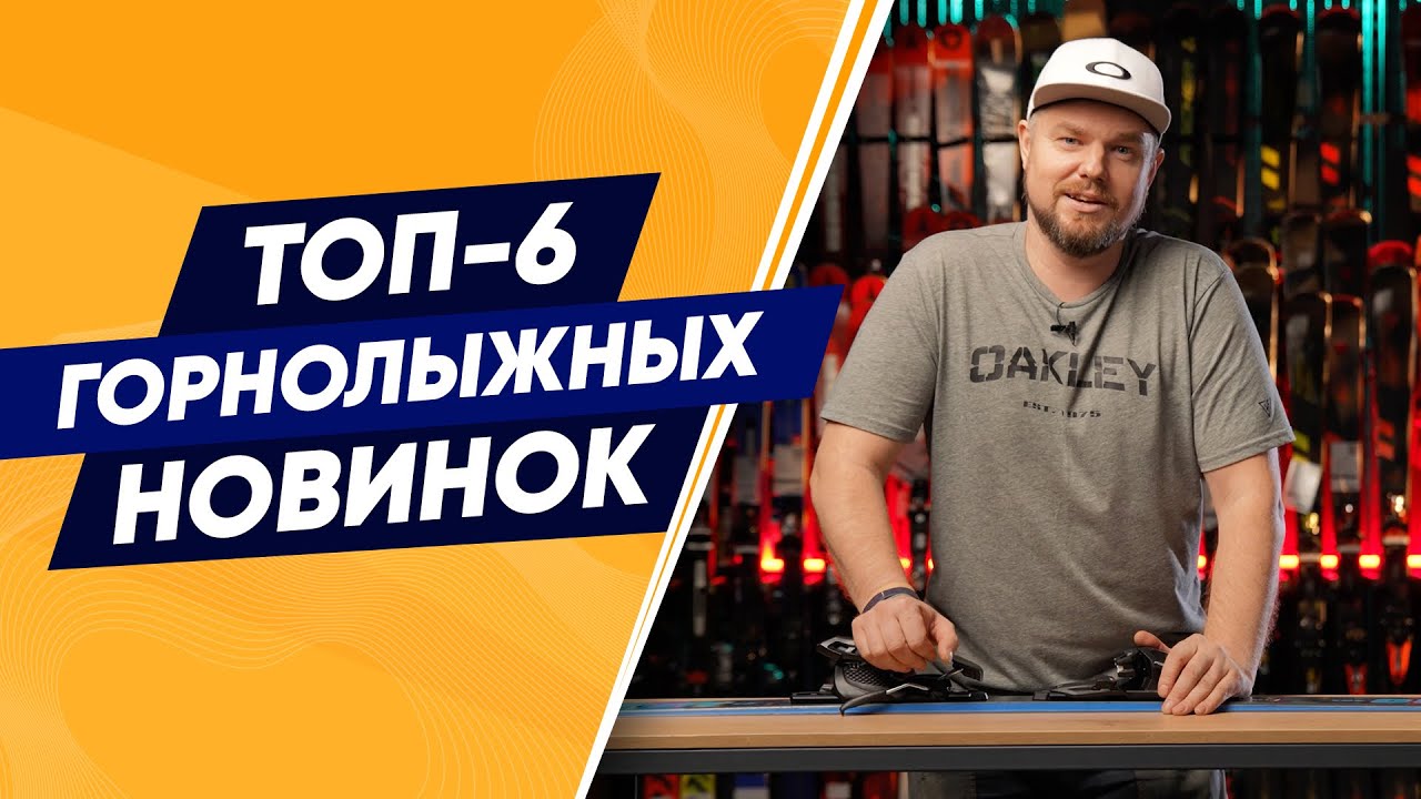 Топ горнолыжных новинок