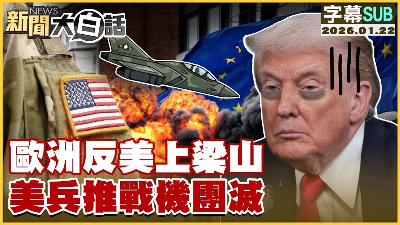 【SUB】歐洲反美上梁山 美兵推戰機團滅【#金臨天下 X #新聞大白話】20260122#字幕版  #歐洲 #美國 #歐盟 #美戰機