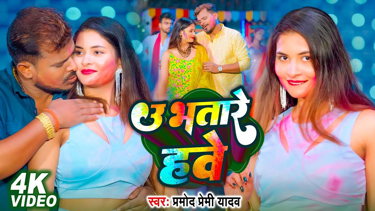 #Video | उ भतारे हवे | #Pramod Premi Yadav | U Bhatare Hawe | सुपरहिट होली गीत 2026 | New Holi Song