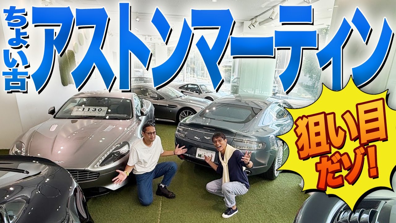中古アストンマーティンはヒト世代前が最高な理由