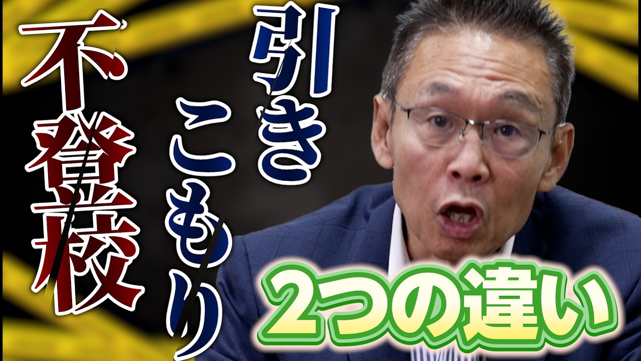 【保存版】不登校と引きこもりの見分け方｜違いが分かれば対処法も分かる｜段階別正しい声かけ｜学校との連携方法｜学校以外の選択肢