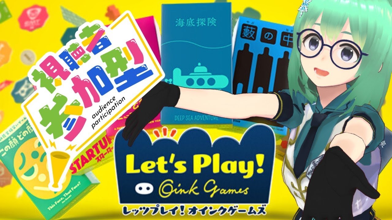 【スマホで誰でも参加型】みんなでボードゲームで遊ぼう【レッツプレイ!オインクゲームズ】