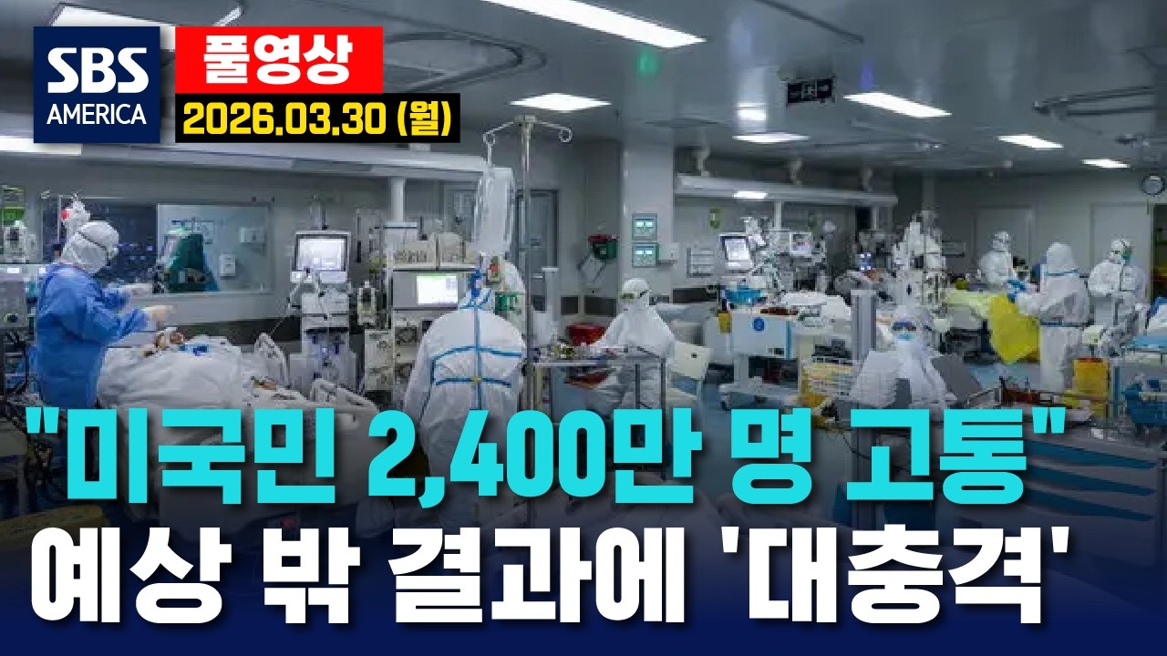 &ldquo;미국민 2,400만 명 고통&rdquo;..예상 밖 결과에 &lsquo;대충격&rsquo; - SBS 미국 뉴스  2026년 3월 30일  (월요일)