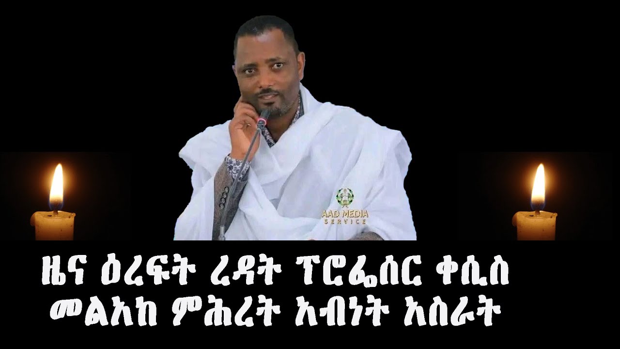 ዜና ዕረፍት ረዳት ፕሮፌሰር ቀሲስ መልአከ ምሕረት አብነት አስራት