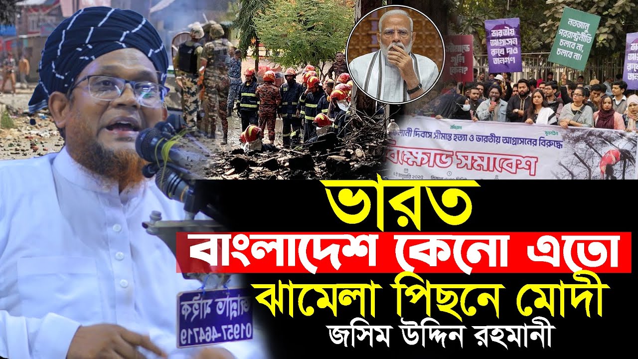 ইন্ডিয়া আমাদের বন্ধু দেশ হতে পারেনা | মুফতি জসিম উদ্দিন রহমানি | Mufti Jasim Uddin Rahmani