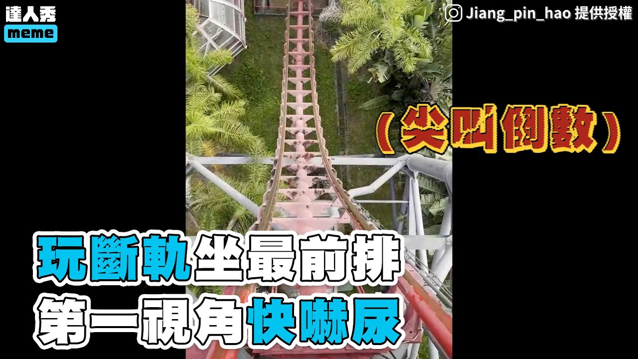 【玩斷軌坐最前排 第一視角快嚇尿】｜Jiang_pin_hao