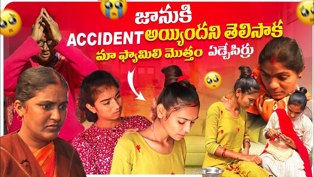 జానుకి accident అయ్యిందని తెలిసాక మా Family అందరూ షాక్ అయ్యిర్రు 🥺 మా ఫ్యామిలి మొత్తం ఏడ్చేసిర్రు😒😞