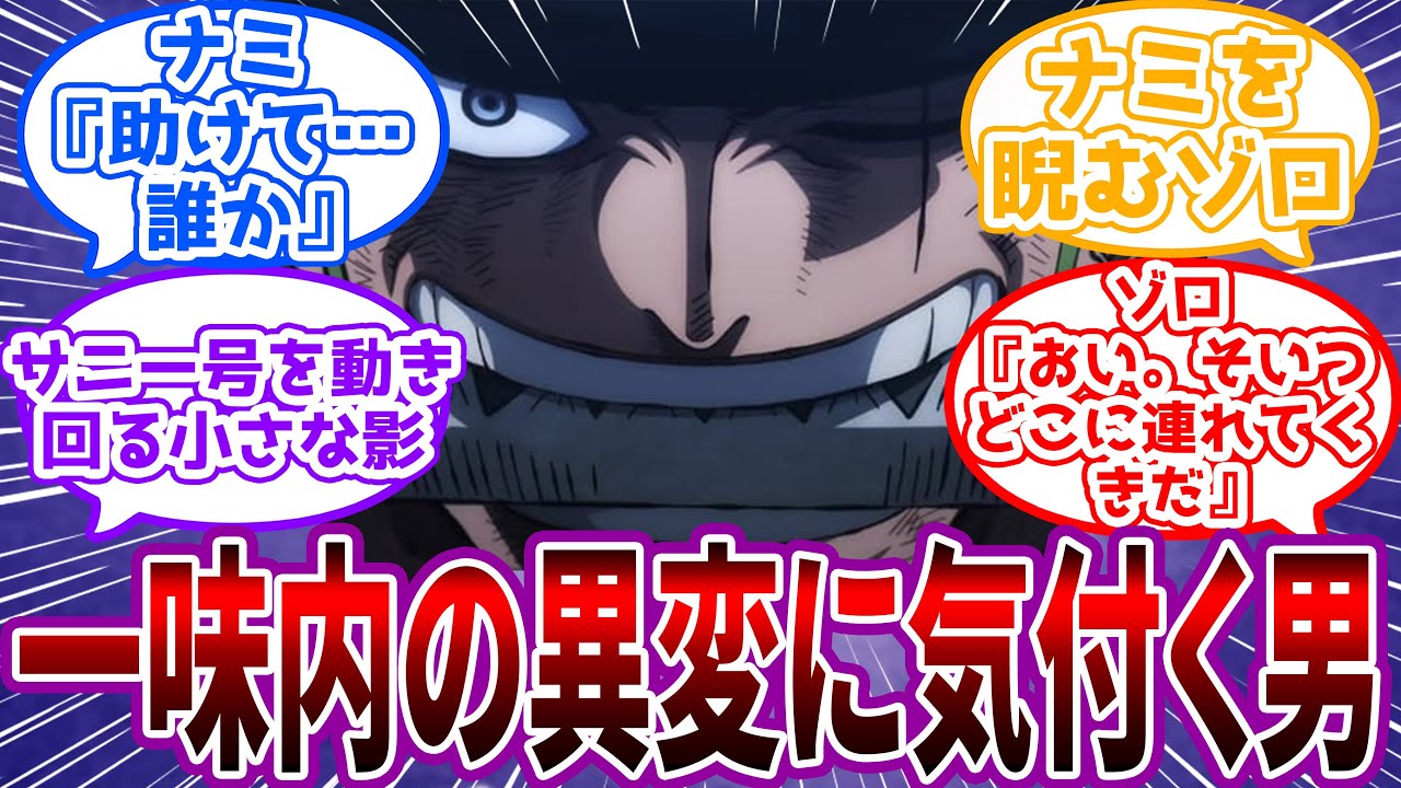 【長編IF】「そいつはうちの航海士だ」様子がおかしいナミに忍び寄る影…そこにゾロが駆けつける世界線を見た読者の反応集
