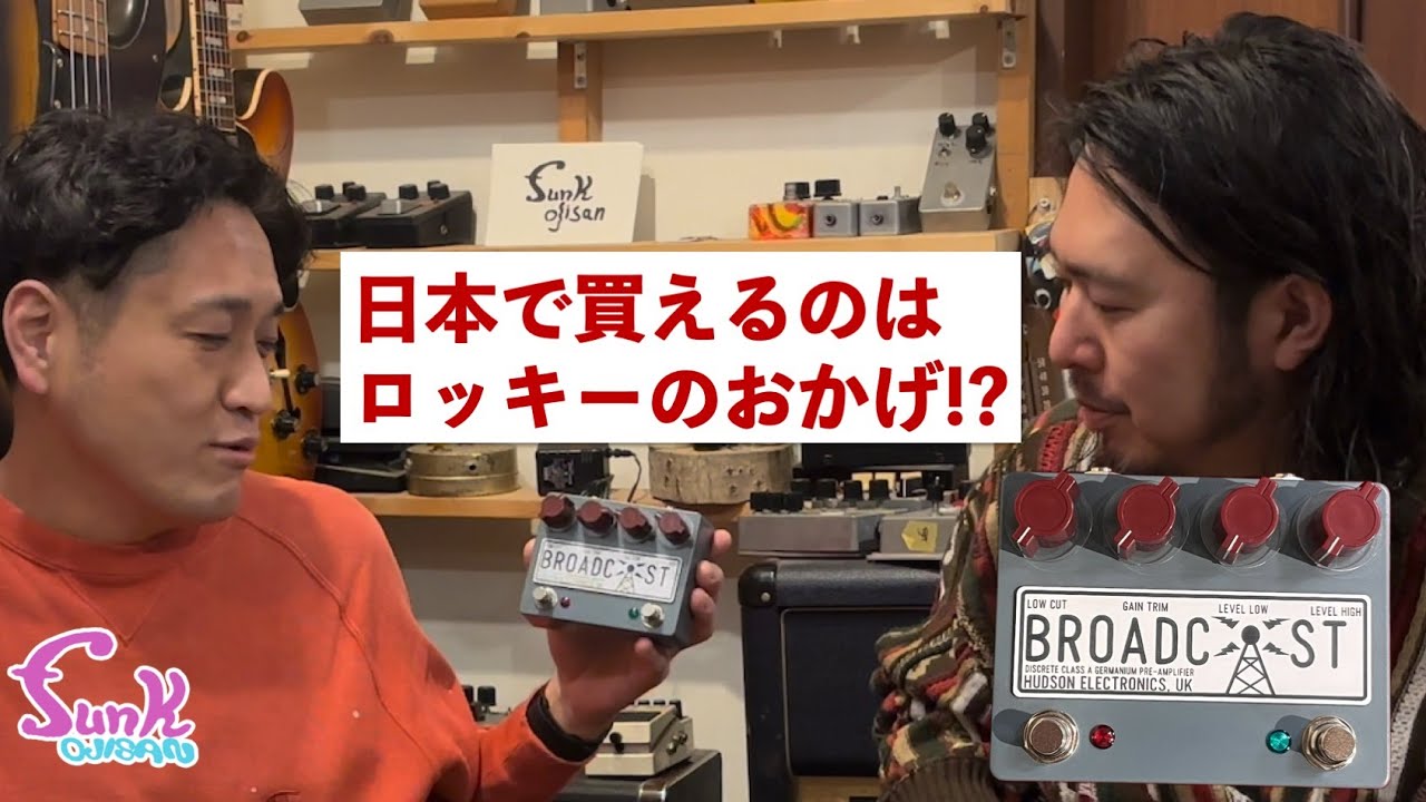 【SNSで話題のペダル】これは良音！HUDSON ELECTRONICS, UK Broadcast Dual Foot Switch - ギター屋 funk ojisan