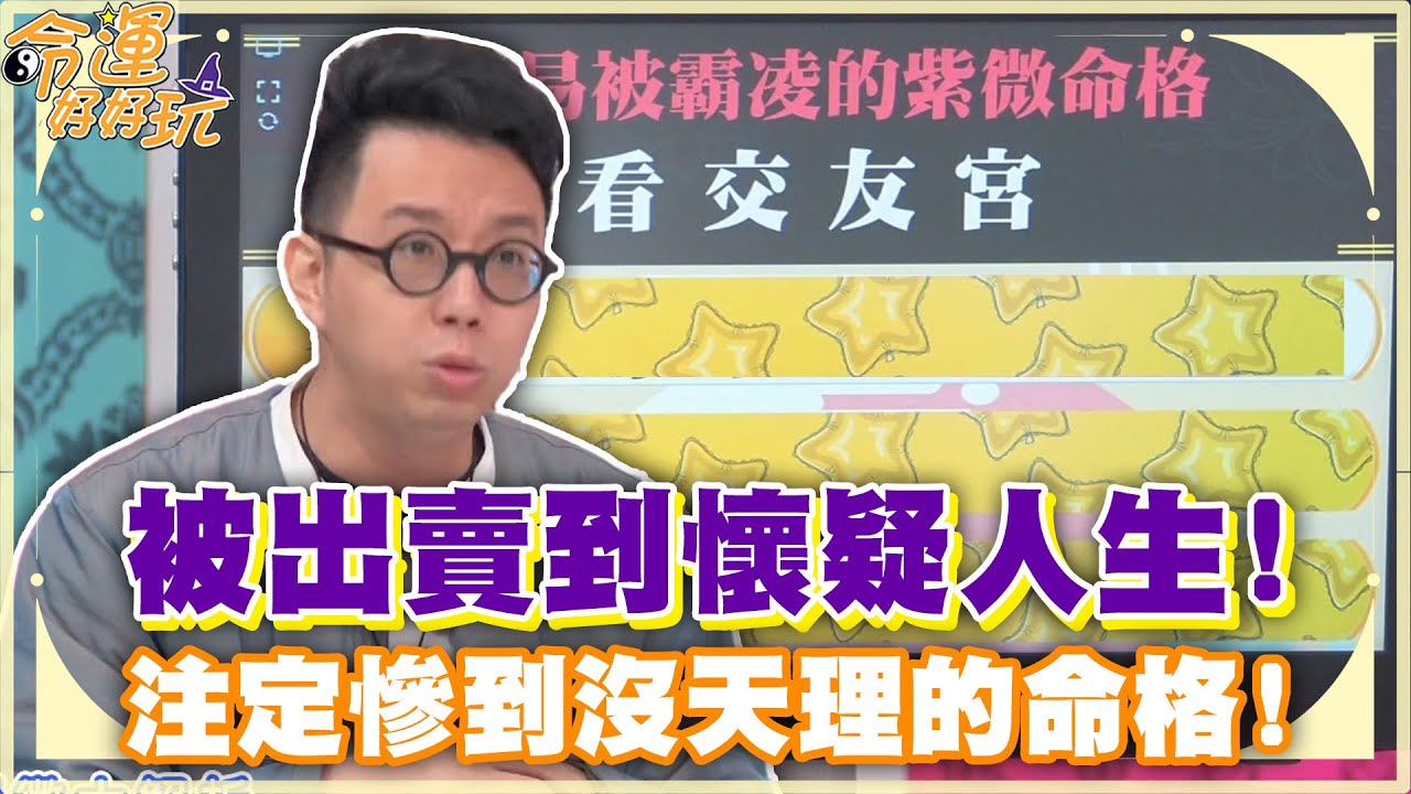 被出賣到懷疑人生！慘到沒天理的命格！(精選回顧)