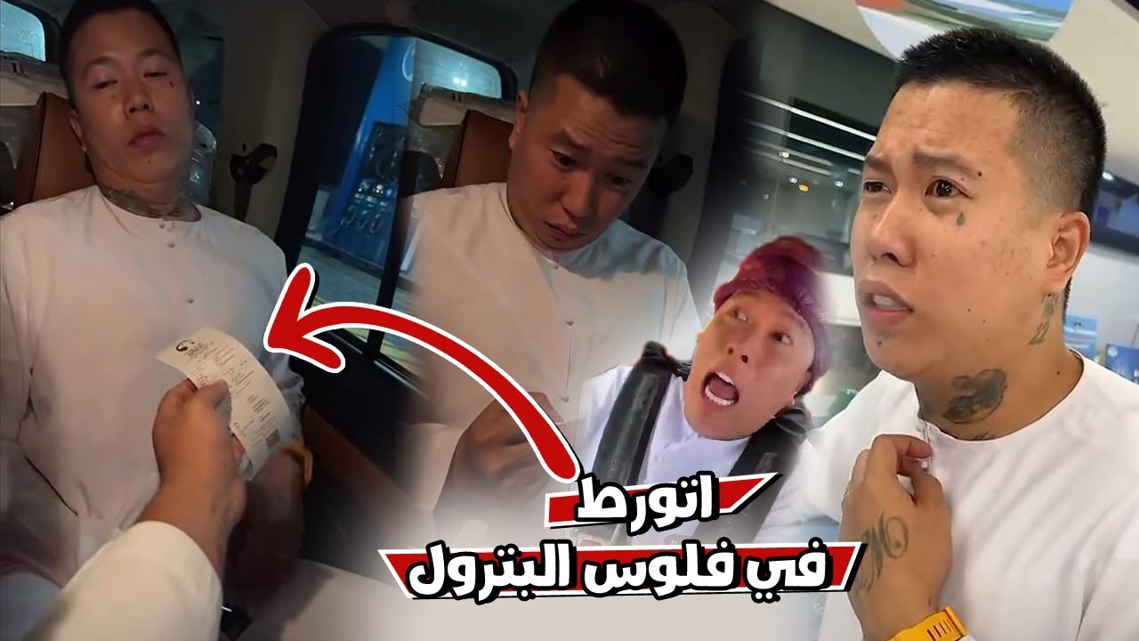 بوشنب اخذ صرافه بن عمي ودفع البترول وهو مايدري