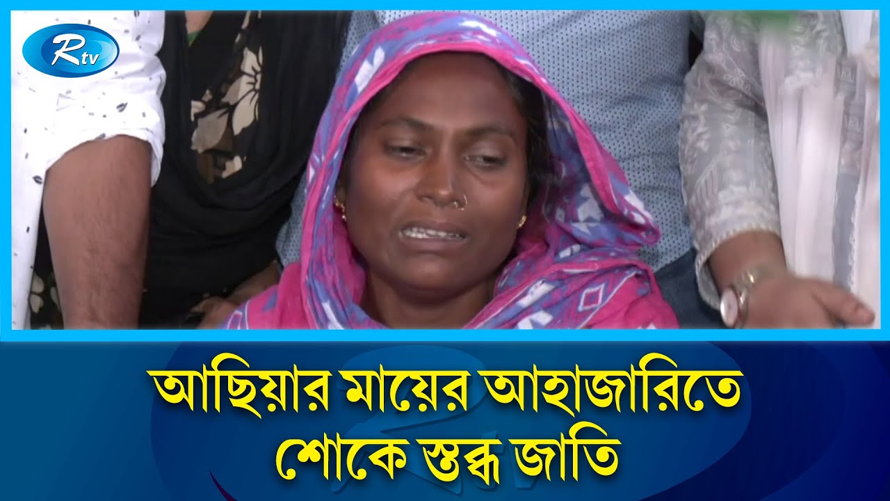 আছিয়ার মৃ/ত্যুর পরে যা বললেন তার মা | Asiya | Rtv News