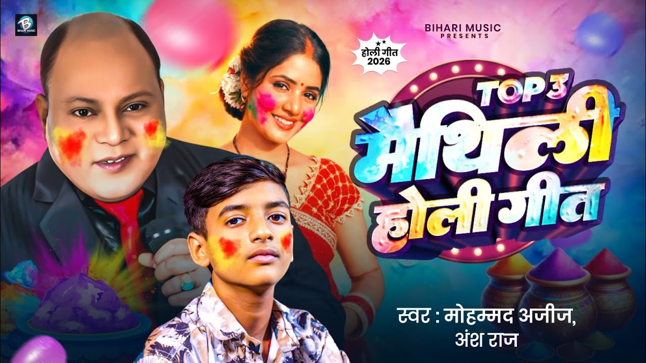 Superhit Maithili Holi 2026 | Top 3 Hoi Geet | Moh Aziz ||  Ansh Raj | होली स्पेशल मैथिली गीत