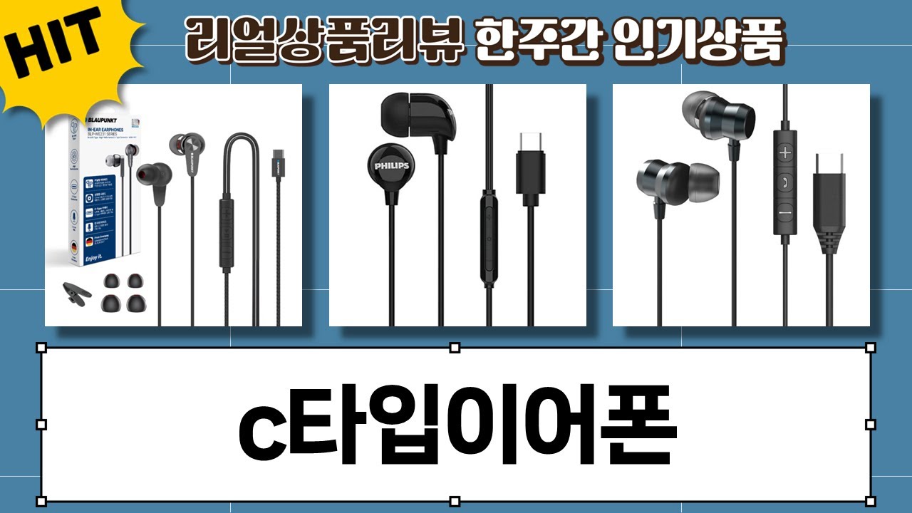메가미숫가루 c타입이어폰 특집! 아이리버, 엑토, 블라우풍트, 필립스 비교분석