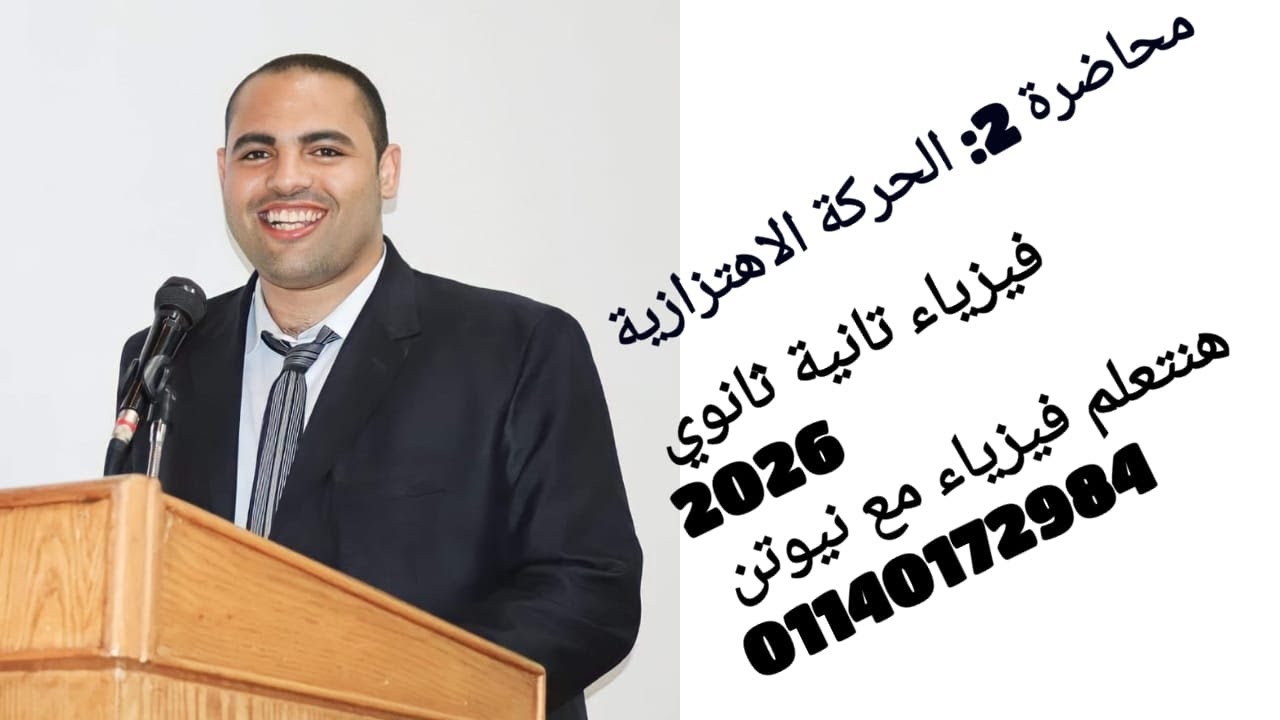 محاضرة 2 : شرح الحركة الاهتزازية