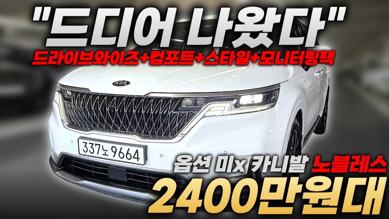 오래 기다리셨습니다!! 카니발 옵션 많고 싼 녀석 이 녀석입니다!ㅣ중고차 뭔차살카 카니발 4세대
