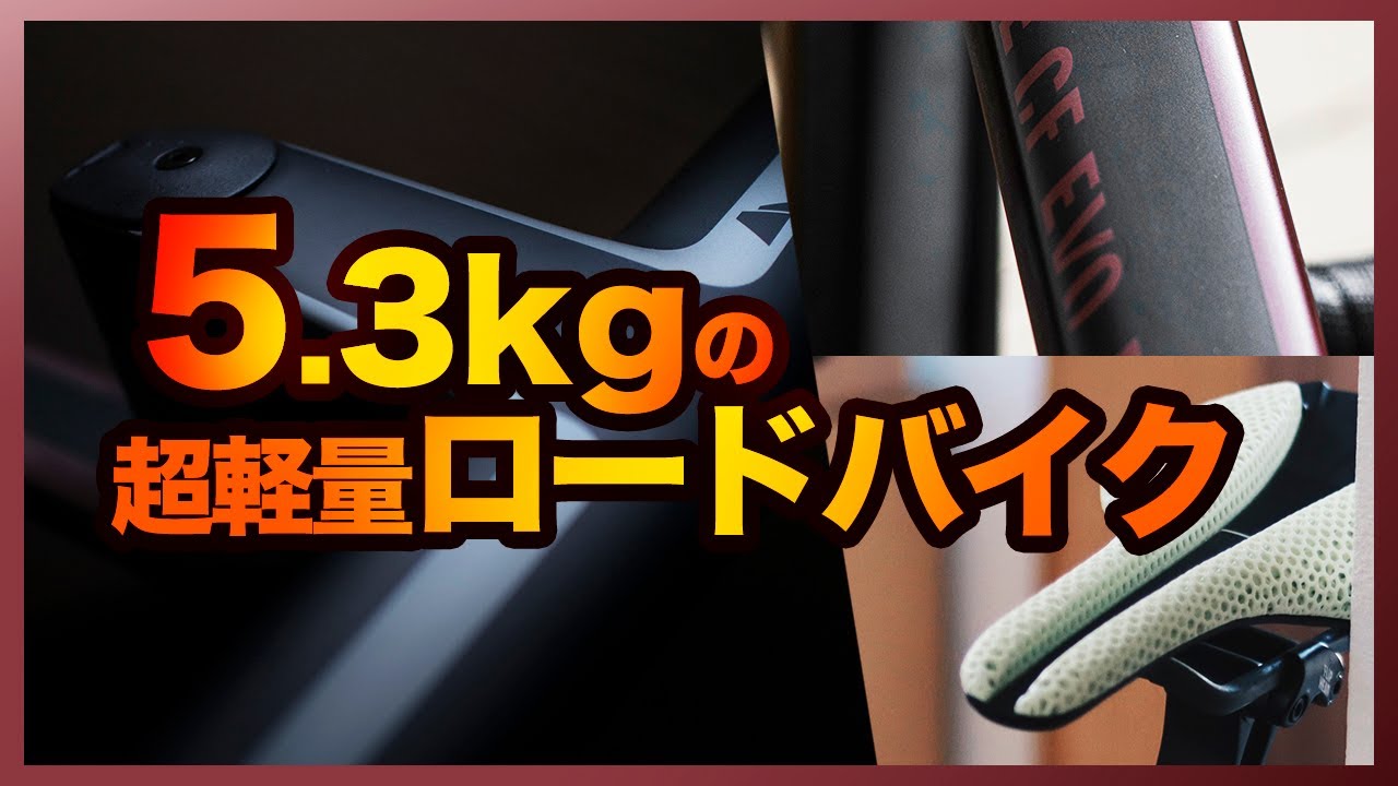 軽さは正義!?5.3kgのロードバイク【決戦用】