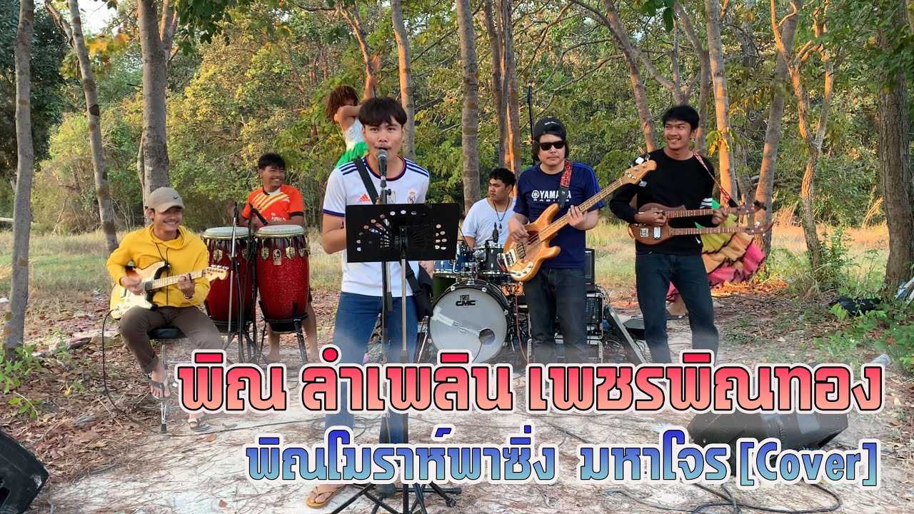 พิณ ลำเพลิน เพชรพิณทอง โมราห์พาซิ่ง  มหาโจร [Cover]