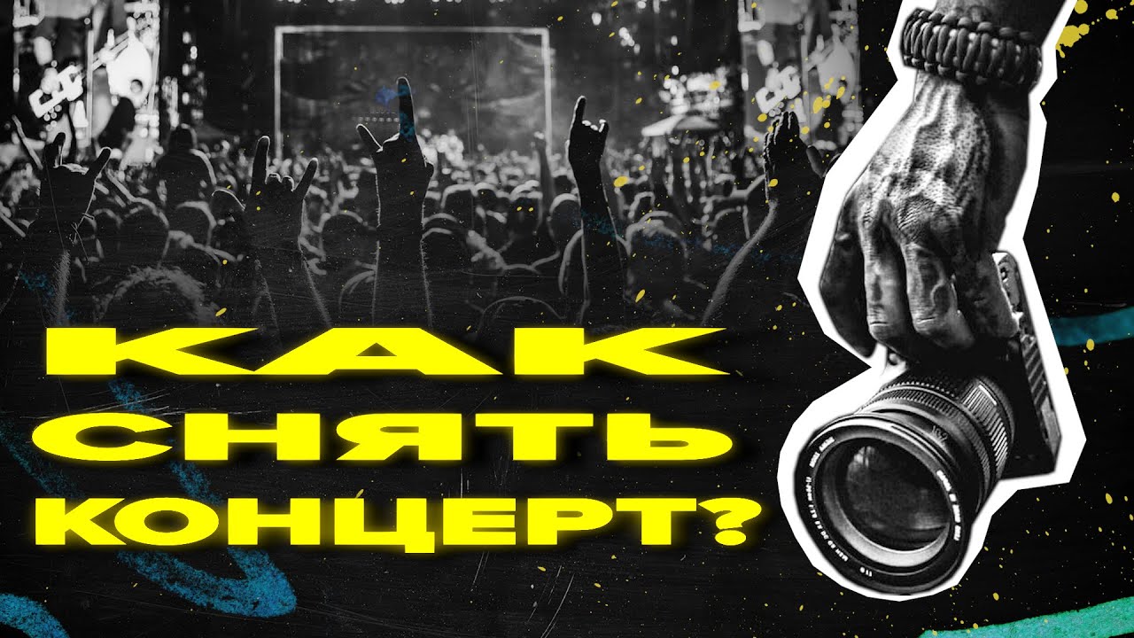 Как снимать концерты? | Опыт, советы, лайфхаки