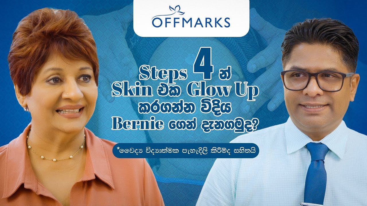 Steps  4කින් Skin එක Glow Up කරගන්න විදිය Bernie ගෙන් දැනගමුද?