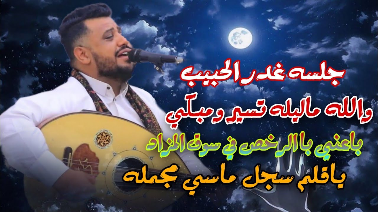 جلسه غدر الحبيب ماترحمش والله ماليله تسير ومبكي ـ باعني باالرخص في سوق المزاد ياقلم سجل يحيى عنبه