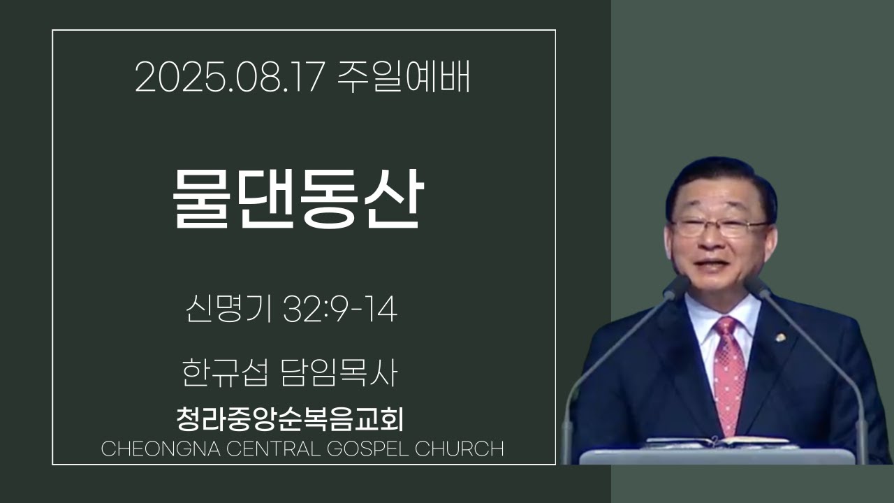 청라중앙순복음교회 주일예배 2025.08.17.  -한규섭 목사-