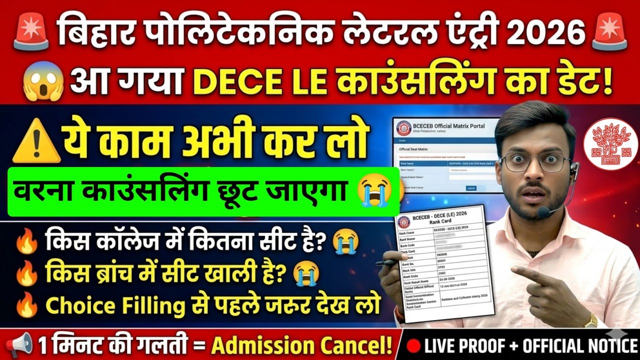 काउंसलिंग शुरू से पहले इस काम को कर लो 🚨| dece le counselling 2026 | dece le ka counselling kab hoga
