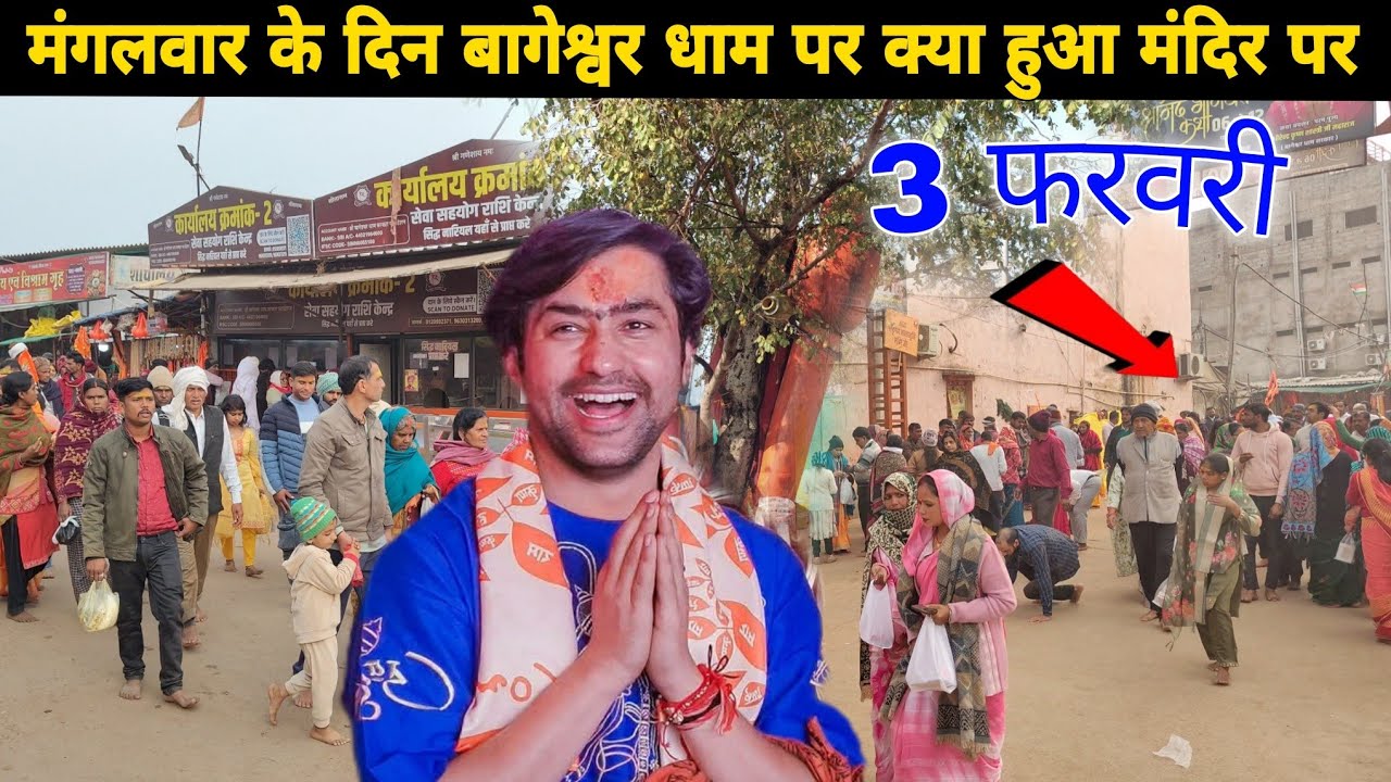 मंगलवार के दिन बागेश्वर धाम पर क्या हुआ मंदिर पर || @BageshwarDhamSarkar 