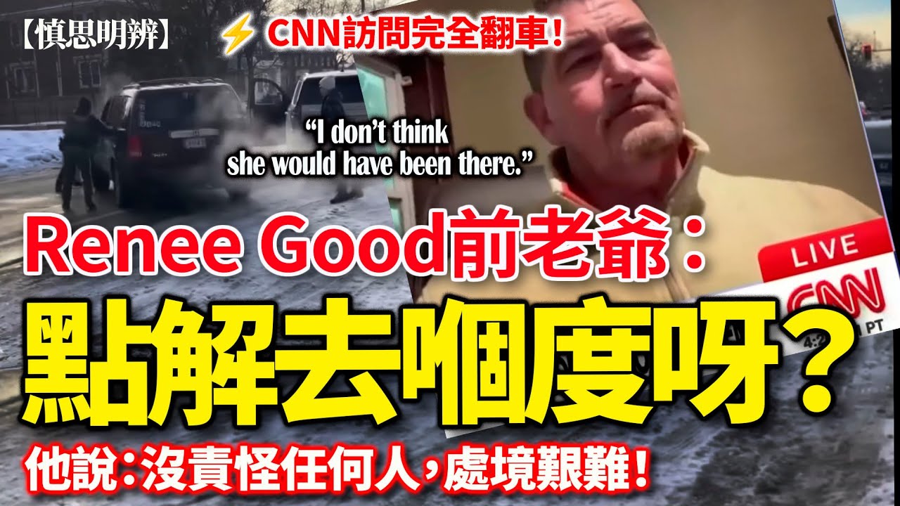 CNN 訪問完全翻車｜Renee Good 前老爺反問：點解去嗰度呀？一句話震撼全場｜慎思明辨｜2026-01-17