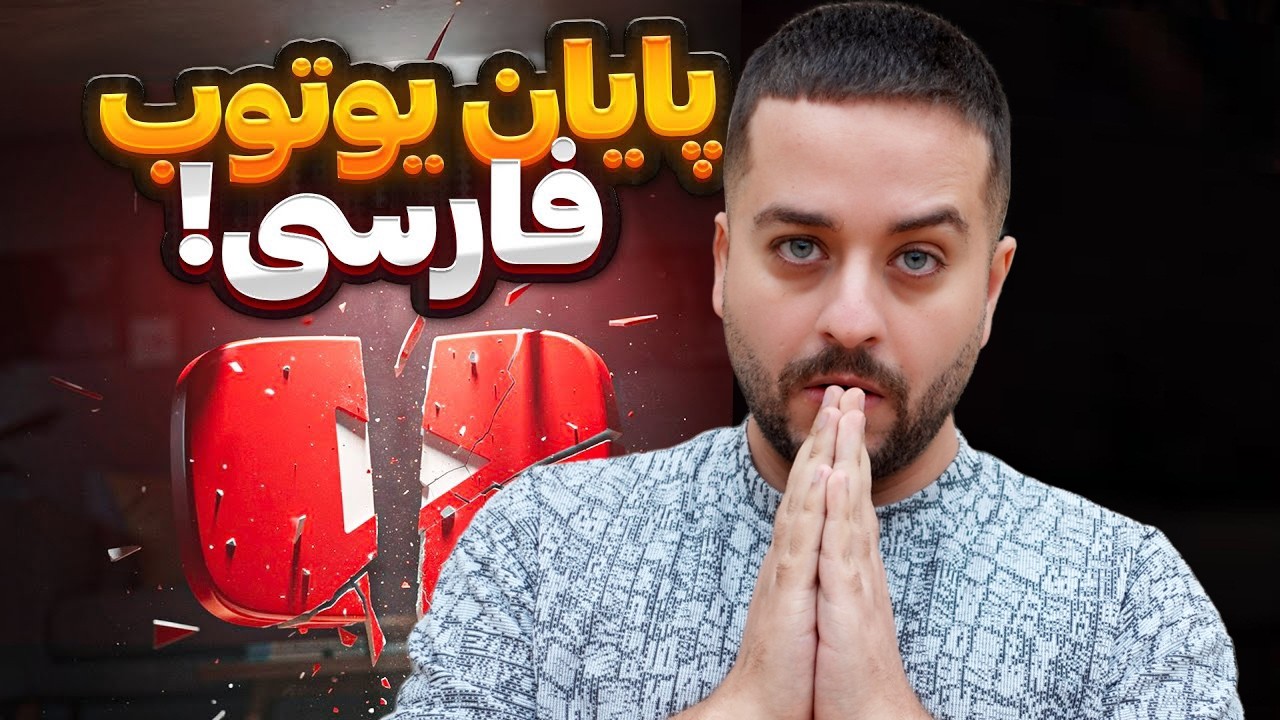 پایان یوتیوب فارسی ( یوتوب دیگه به ایرانی ها درآمد نمیده؟ )