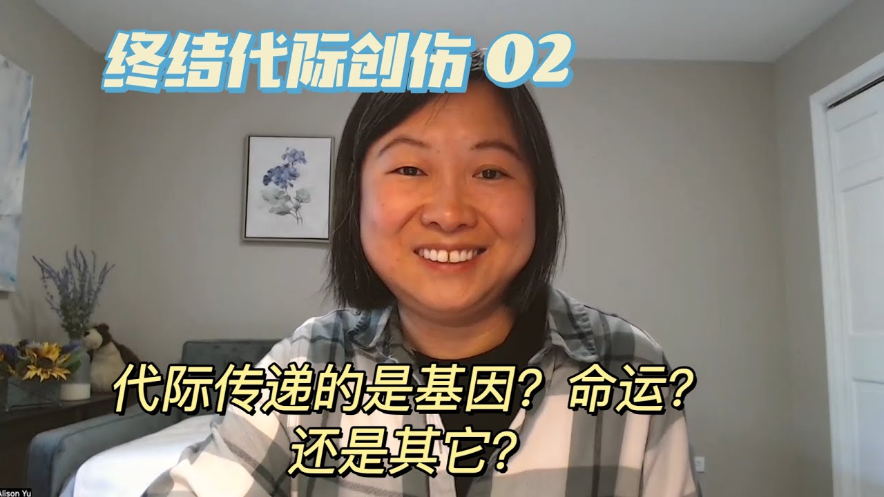 终结代际创伤 02：创伤是如何传给下一代的