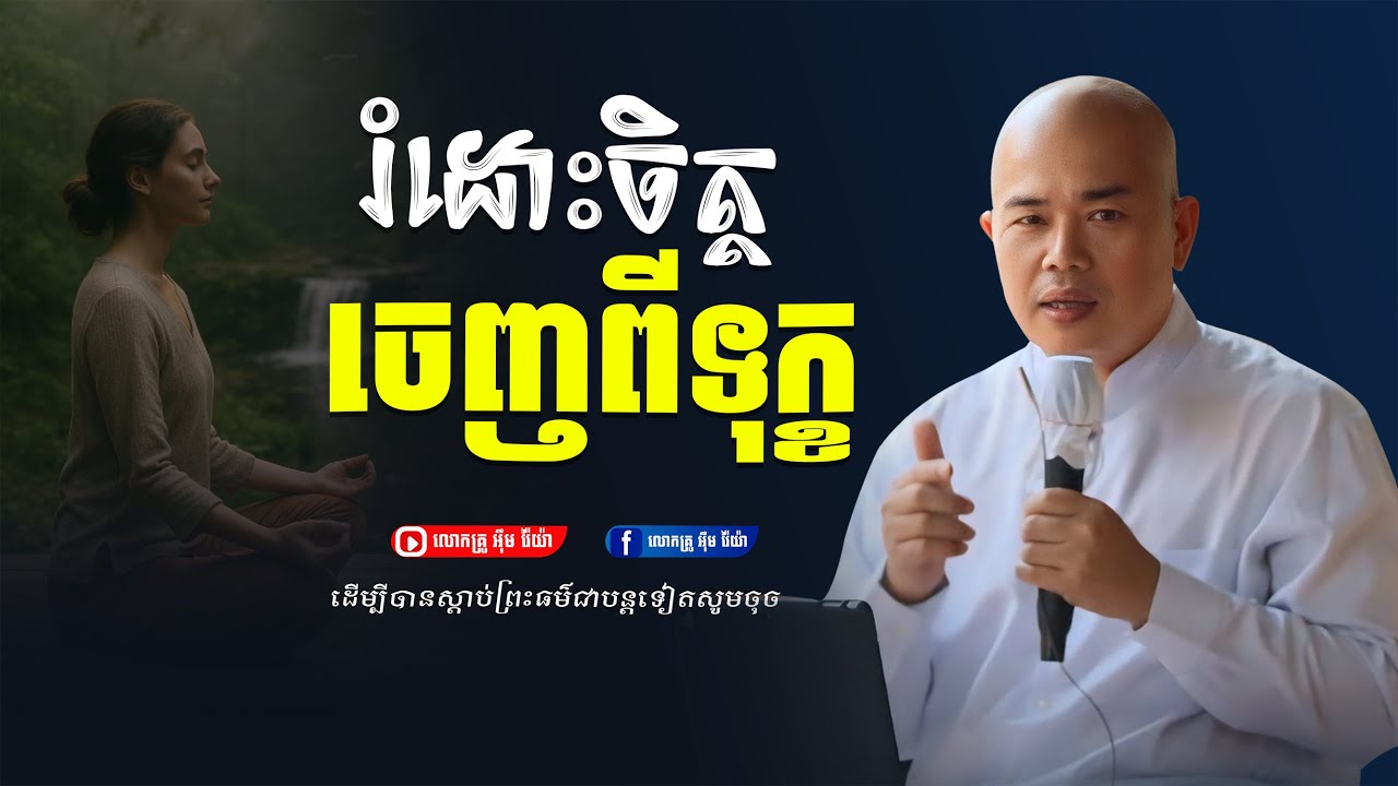 រំដោះសេចក្ដីទុក្ខចេញពីចិត្ដ,ធម្មទានដោយ លោកគ្រូ អ៊ឹម រ៉ៃយ៉ា