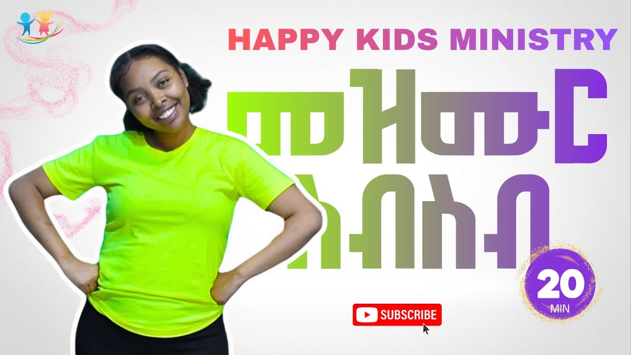 የHappy kids Ministry የመዝሙር ስብስብ/የልጆች መዝሙሮች #happykidsministry #የኢትዮጵያ #መዝሙር #etiopia #የኢትዮጵያ